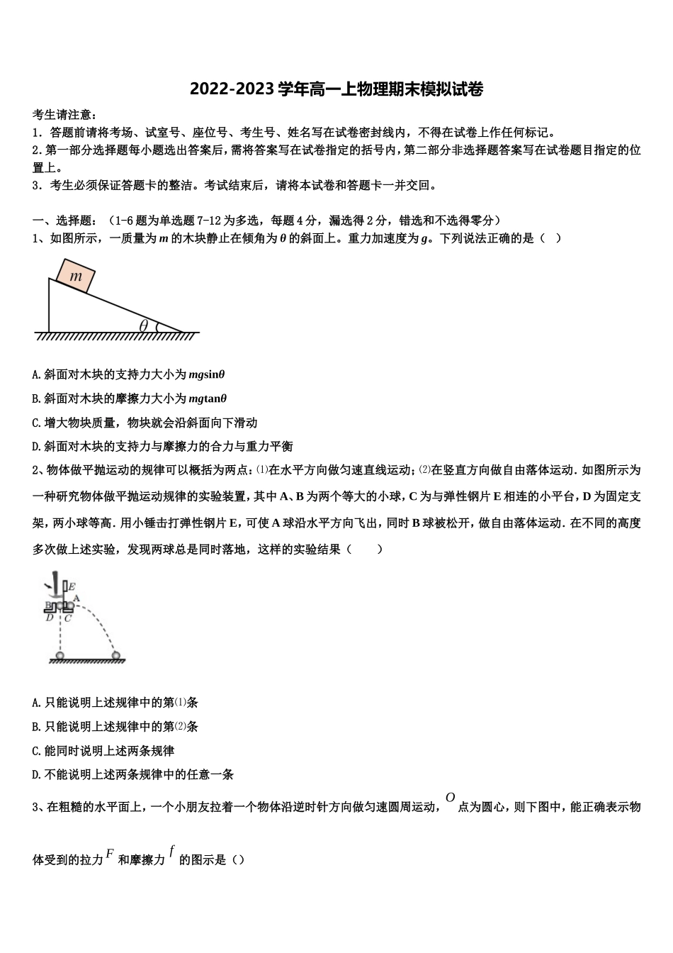 2022-2023学年湖南省浏阳市三中高一物理第一学期期末学业水平测试模拟试题含解析_第1页