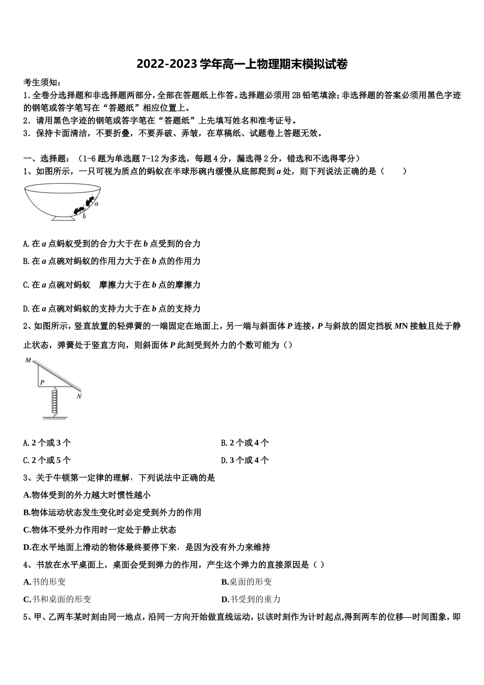 2022-2023学年江西省新干县第二中学等四校物理高一第一学期期末达标检测模拟试题含解析_第1页