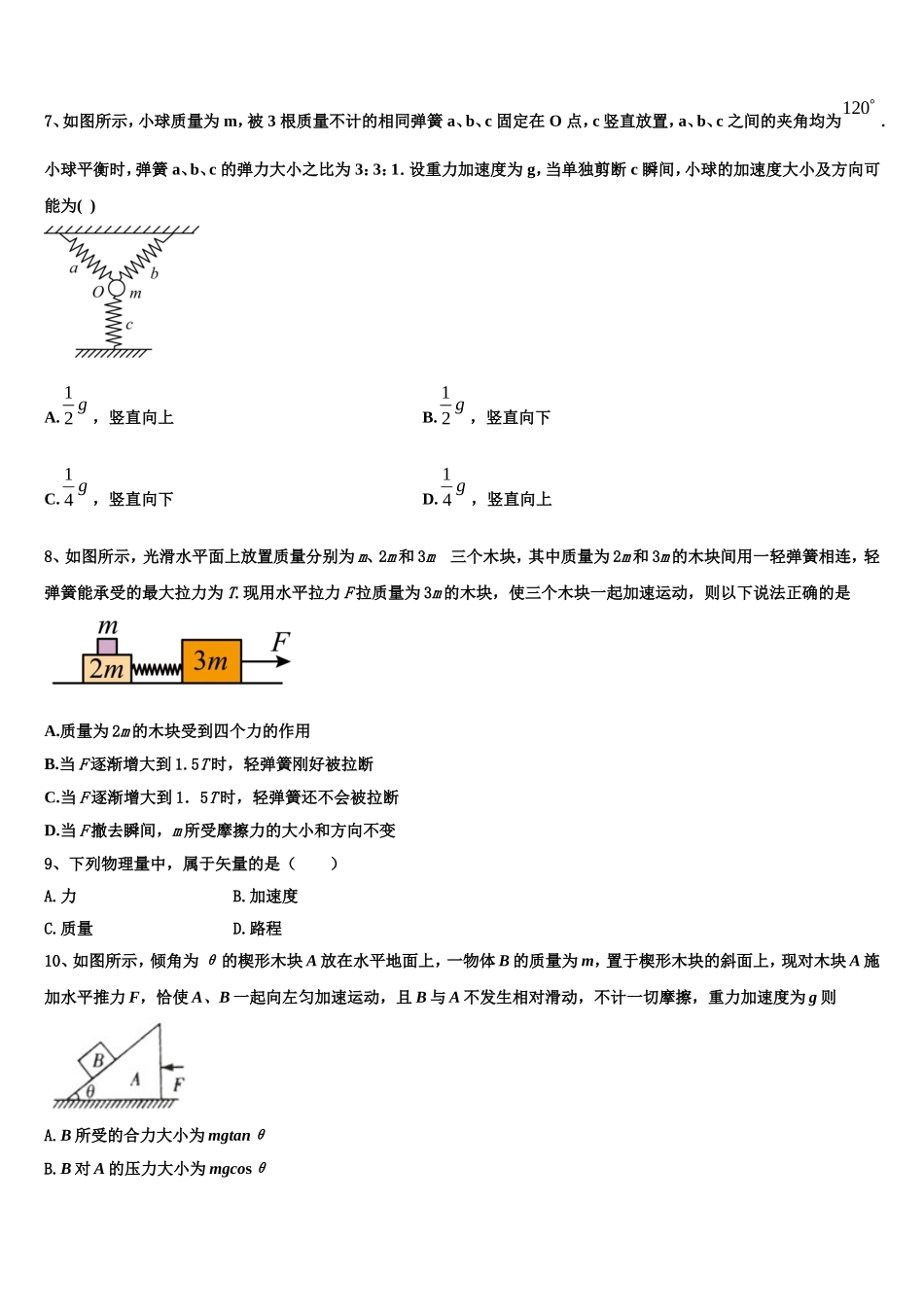 2022年湖南省长沙同升湖实验学校高一物理第一学期期末达标检测试题含解析_第3页