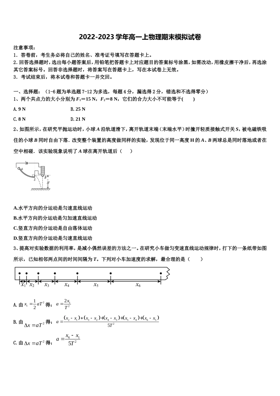 2022-2023学年云南省河口县第一中学高一物理第一学期期末综合测试模拟试题含解析_第1页