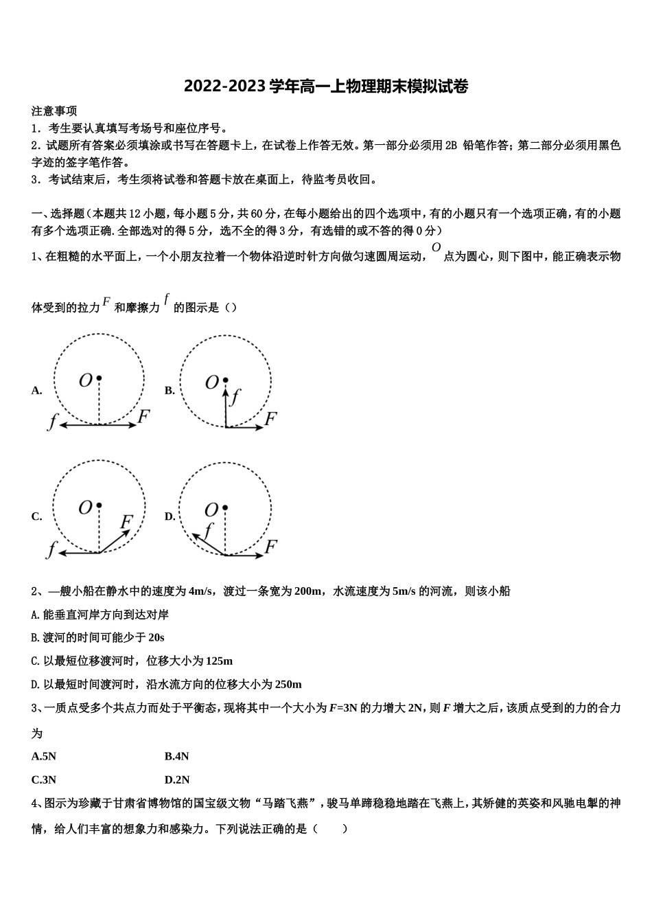 2022年四川省苍溪中学高一物理第一学期期末考试试题含解析_第1页
