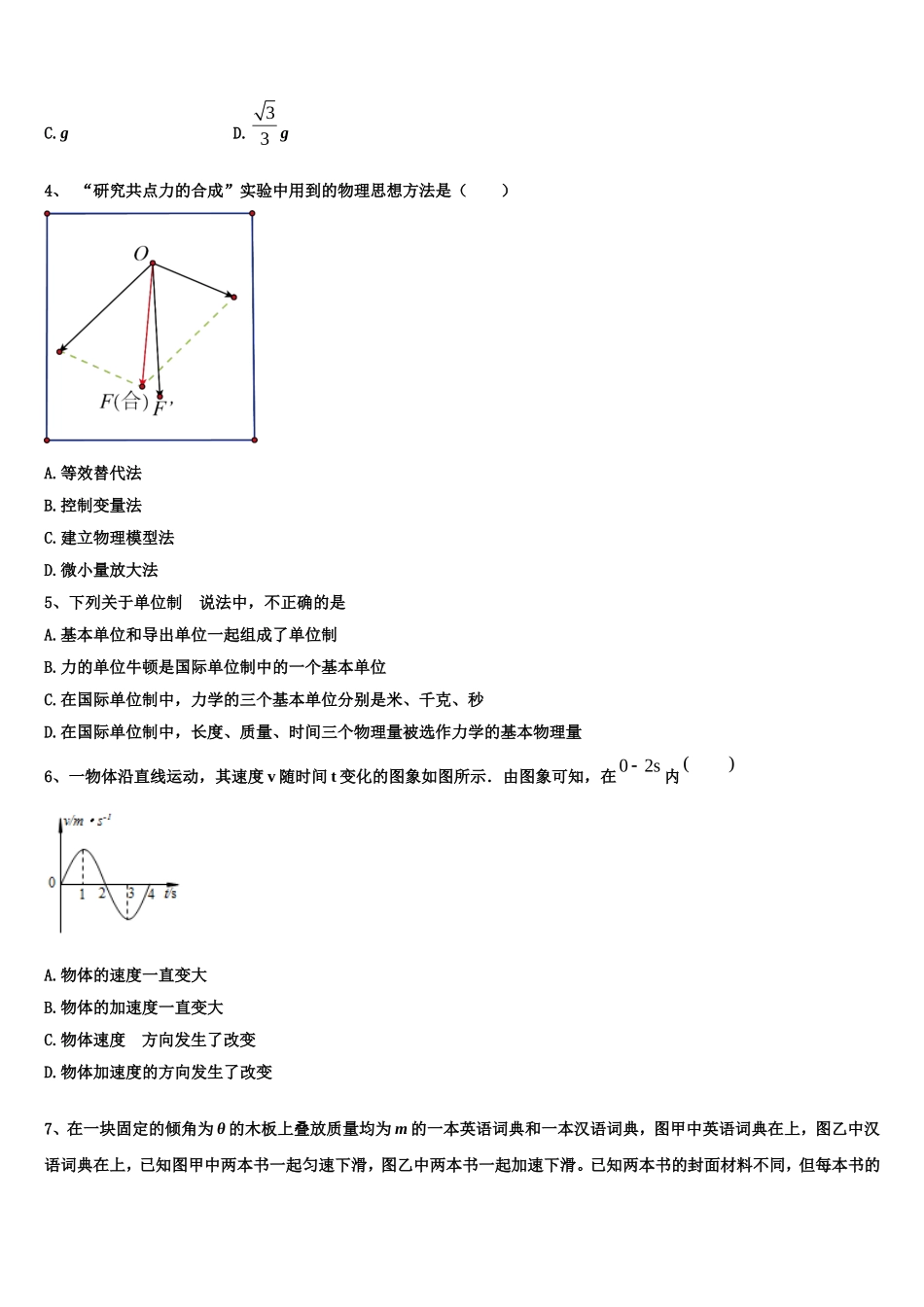 2022-2023学年江西省宜春市丰城九中、高安二中、宜春一中、万载中学、樟树中学、宜丰中学物理高一第一学期期末监测模拟试题含解析_第2页