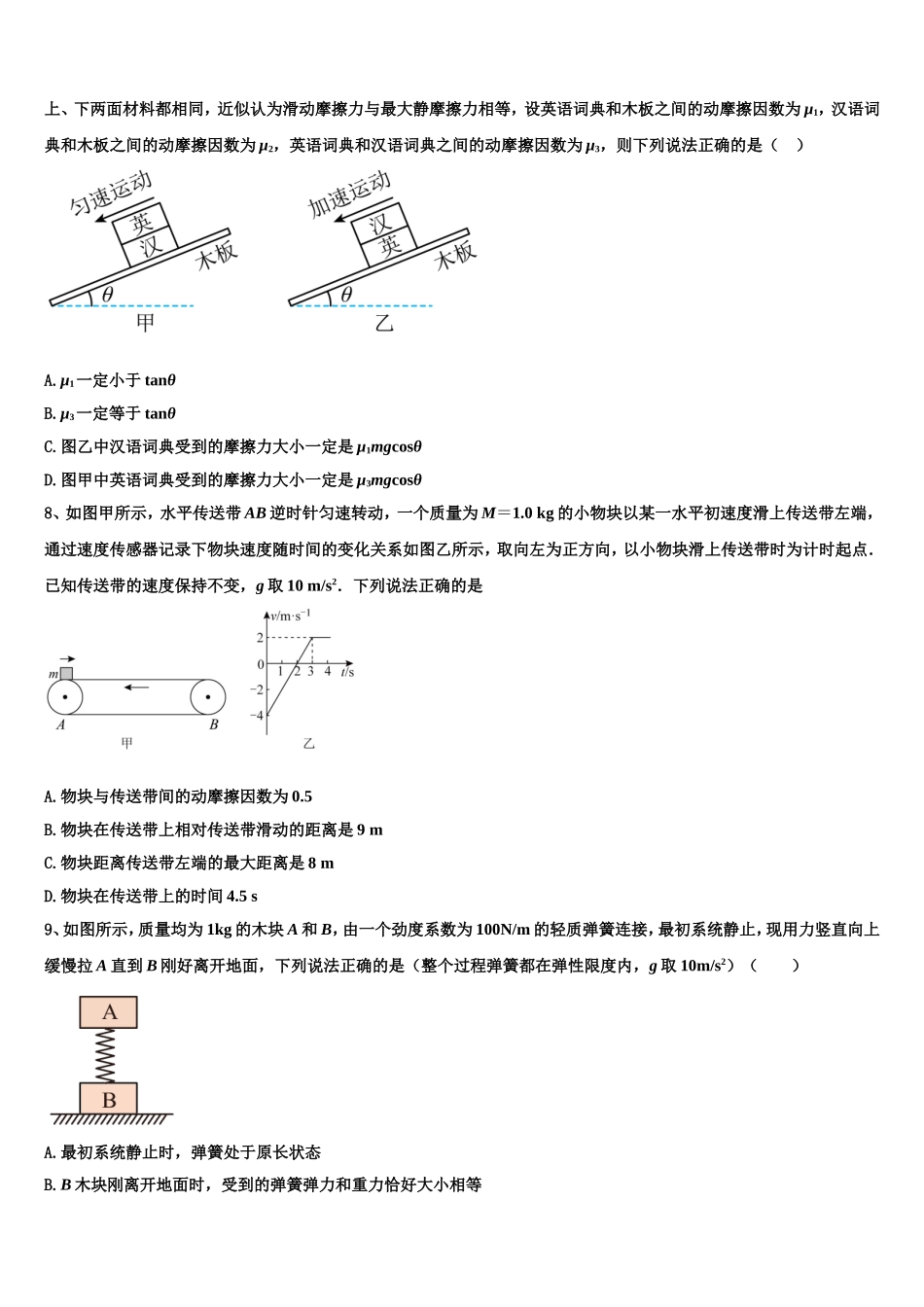 2022-2023学年江西省宜春市丰城九中、高安二中、宜春一中、万载中学、樟树中学、宜丰中学物理高一第一学期期末监测模拟试题含解析_第3页