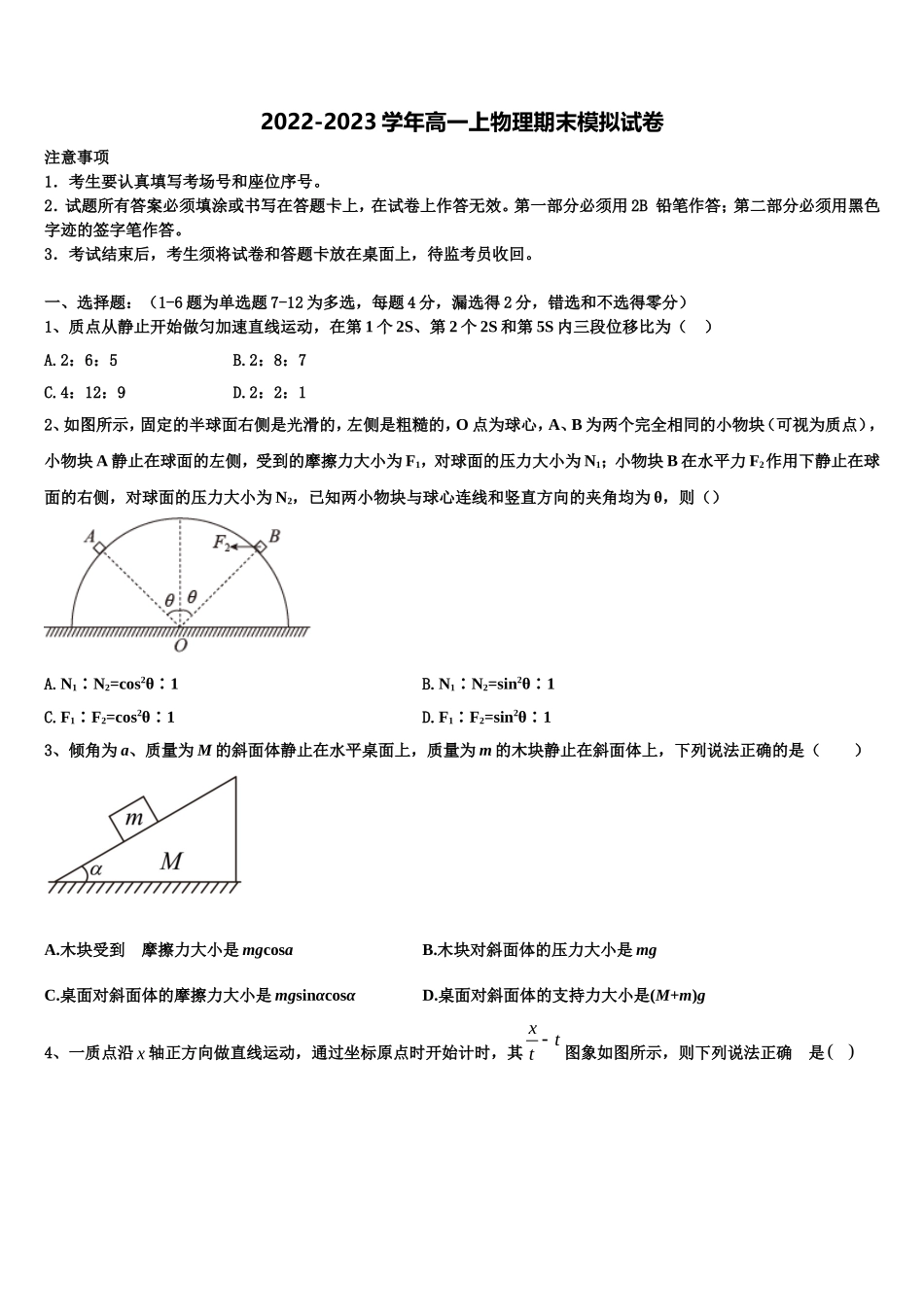 2022-2023学年云南省河口县民中高一物理第一学期期末学业水平测试模拟试题含解析_第1页