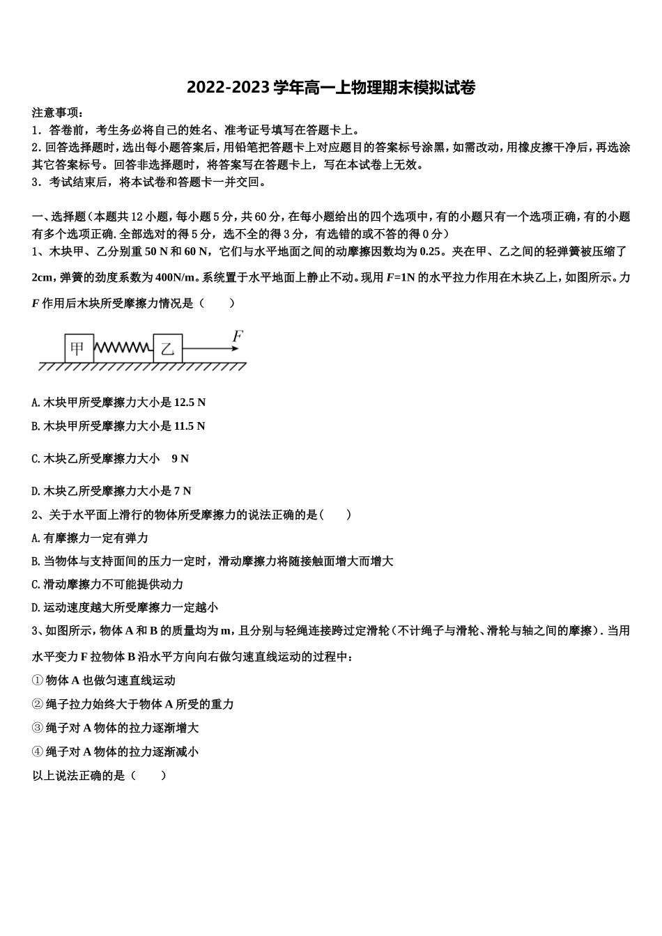 2022-2023学年湖南省三湘名校教育联盟高一物理第一学期期末检测模拟试题含解析_第1页