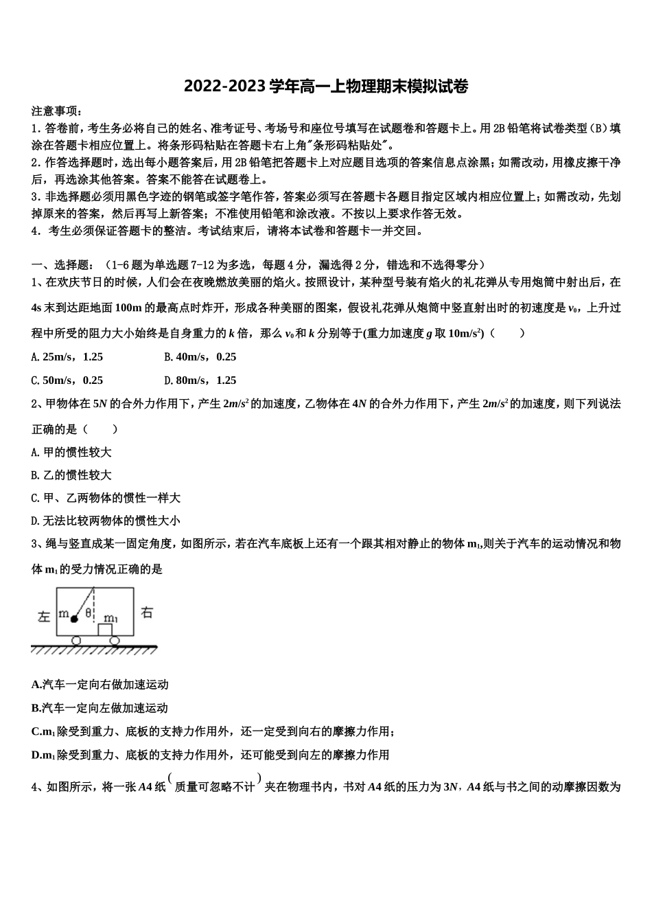 2022年上海市理工附中等七校物理高一第一学期期末调研模拟试题含解析_第1页