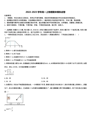 2022-2023学年山西省晋中市平遥县二中物理高一上期末监测试题含解析