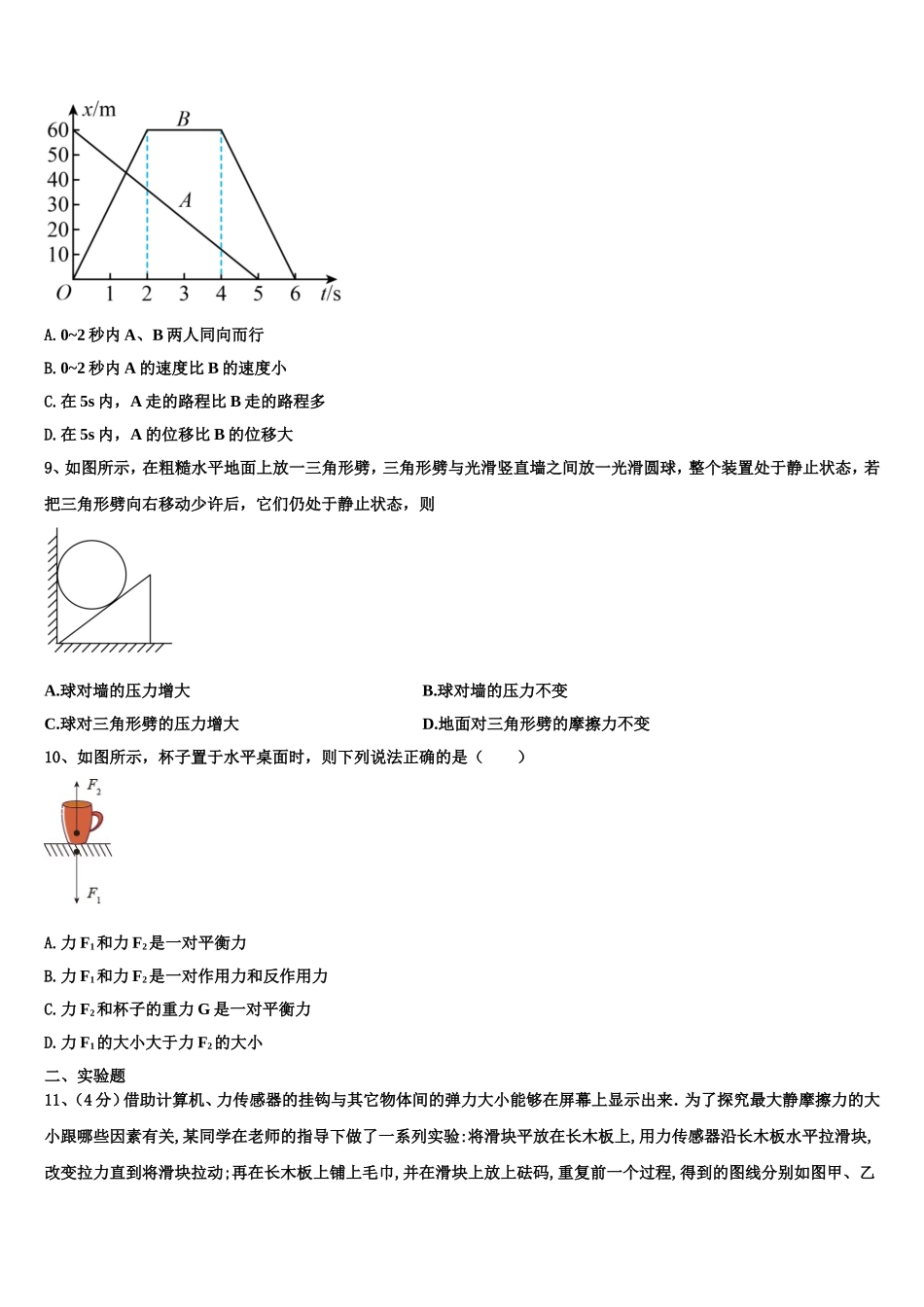2022-2023学年山西省晋中市平遥县二中物理高一上期末统考模拟试题含解析_第3页