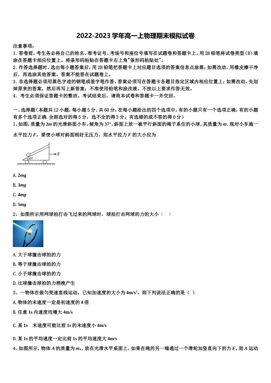 2022-2023学年山西省晋中市平遥县平遥二中高一物理第一学期期末学业质量监测模拟试题含解析_第1页