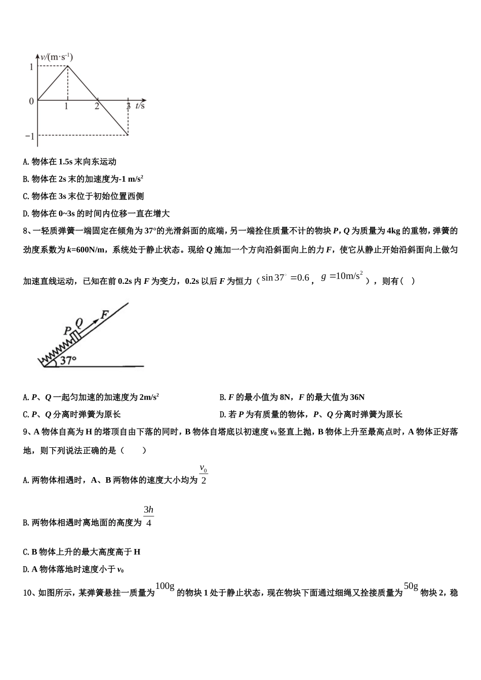 2022-2023学年山西省晋中市平遥县平遥二中高一物理第一学期期末学业质量监测模拟试题含解析_第3页