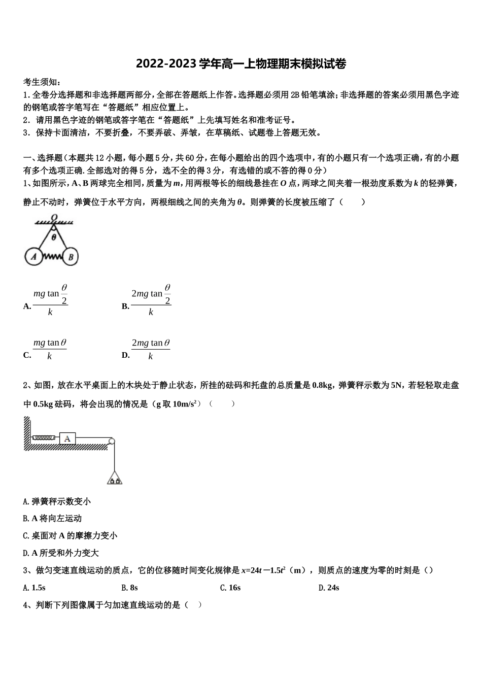 2022-2023学年湖南省石门县第一中学物理高一第一学期期末达标测试试题含解析_第1页