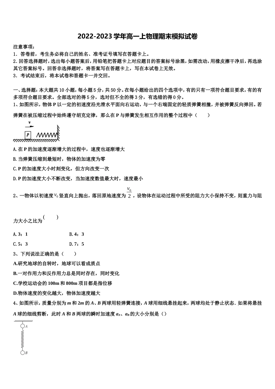 2022-2023学年晋中市重点中学高一物理第一学期期末教学质量检测模拟试题含解析_第1页
