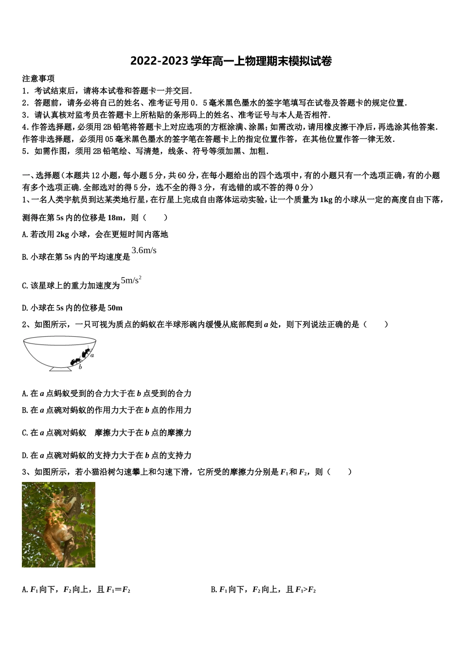 2022-2023学年湖南省市衡阳第八中学物理高一上期末教学质量检测试题含解析_第1页