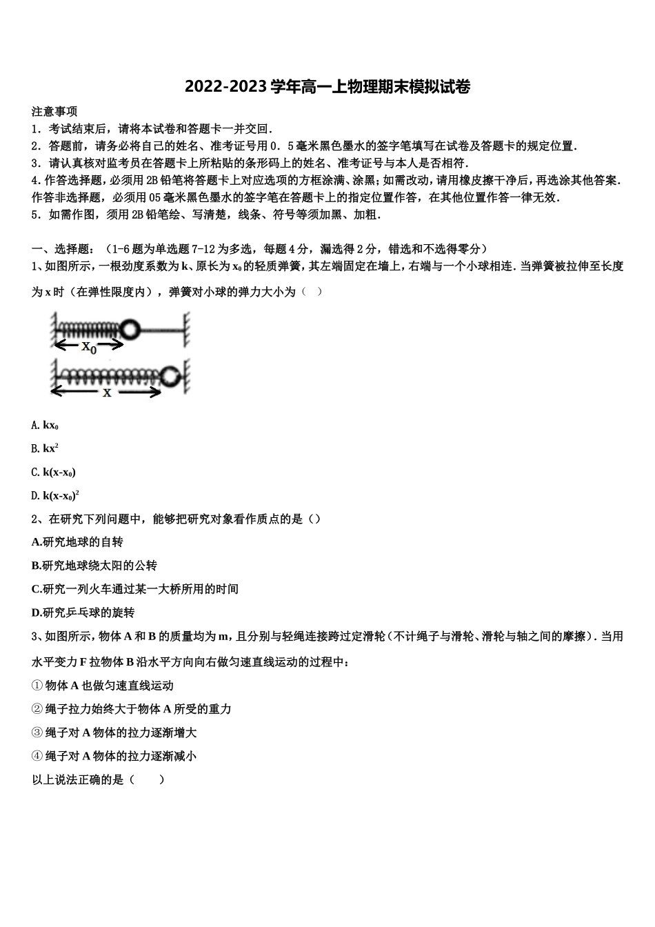 2022-2023学年普洱市重点中学物理高一上期末考试模拟试题含解析_第1页