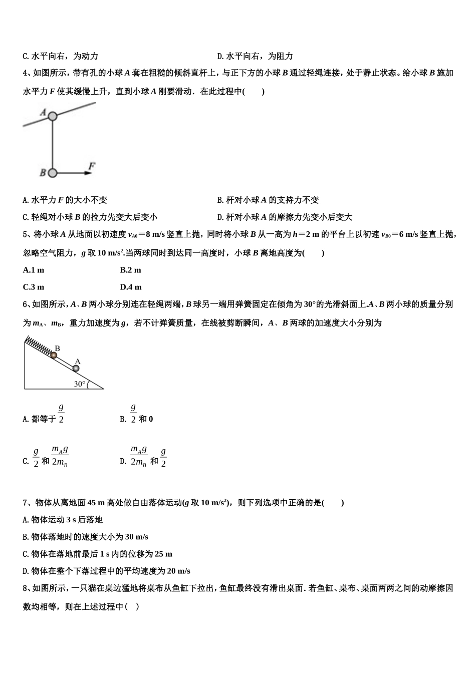 2022年江西省南昌市八一中学、洪都中学、麻丘高中等八校高一物理第一学期期末调研模拟试题含解析_第2页
