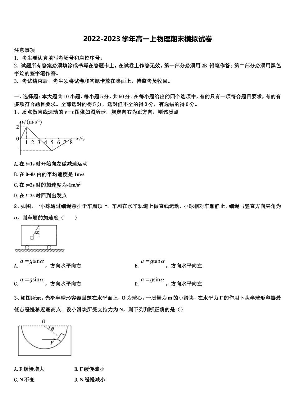 2022-2023学年山西省平遥县综合职业技术学校高一物理第一学期期末统考试题含解析_第1页