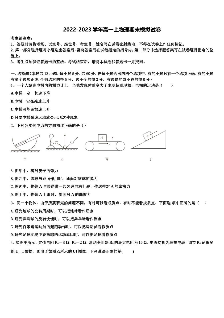 2022-2023学年云南省昆明市师大附中高一物理第一学期期末预测试题含解析_第1页