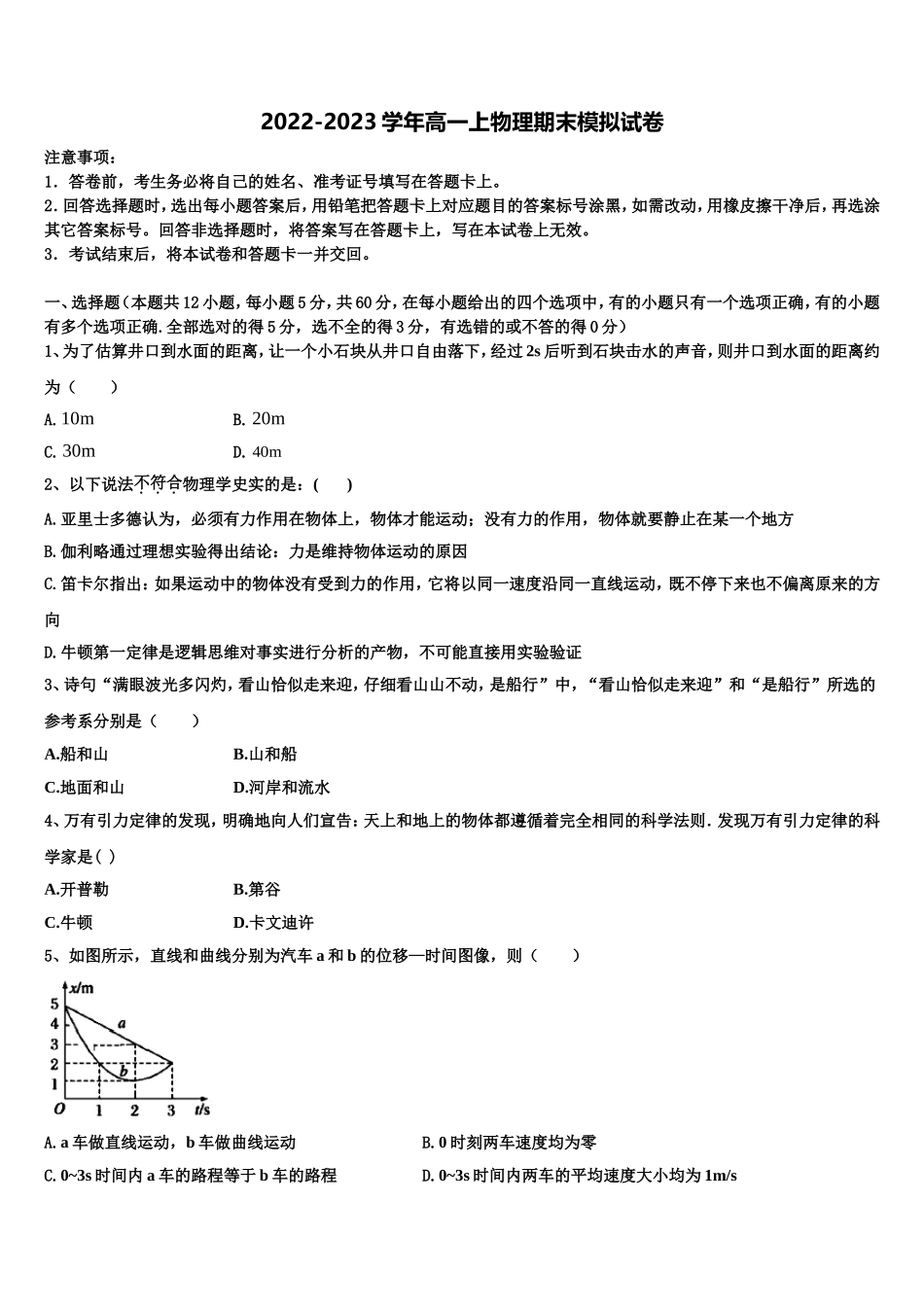 2022-2023学年山西省祁县第二中学校高一物理第一学期期末联考试题含解析_第1页