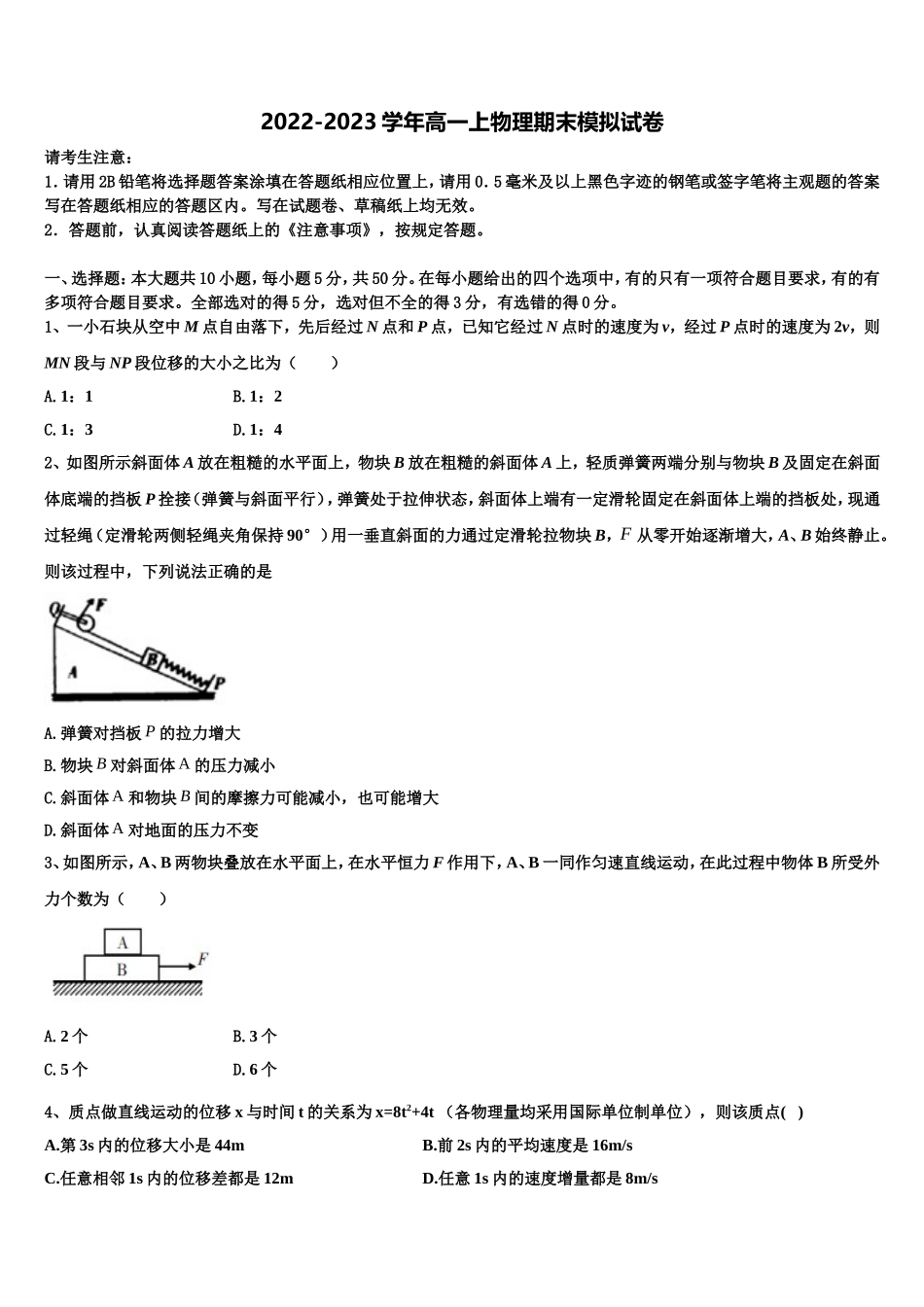 2022年江西省南昌市八一中学、桑海中学、麻丘中学等五校高一物理第一学期期末检测模拟试题含解析_第1页