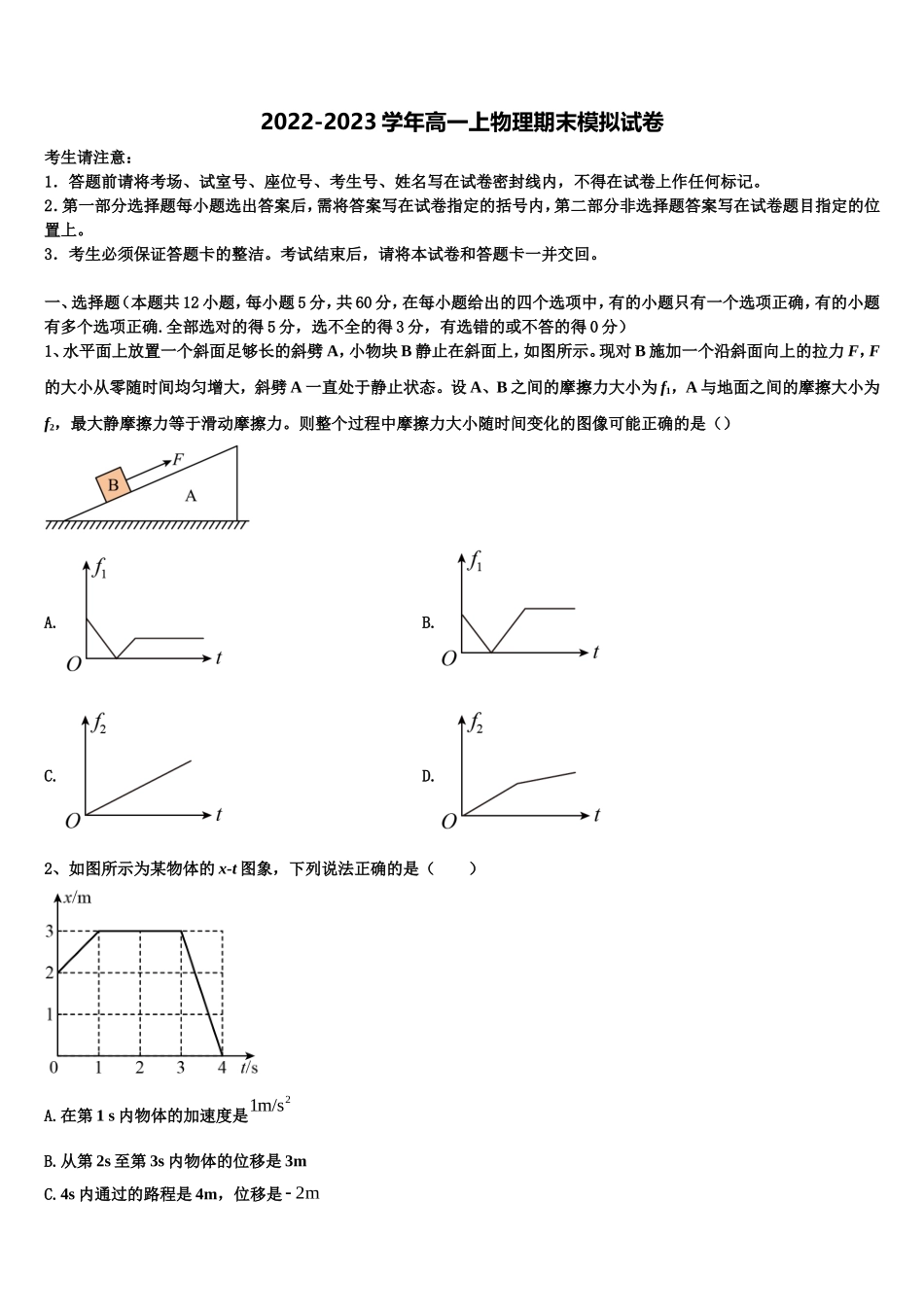 2022-2023学年山西省山大附中等晋豫名校物理高一上期末达标检测试题含解析_第1页
