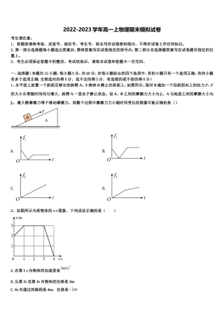 2022-2023学年山西省山大附中等晋豫名校物理高一上期末达标检测试题含解析