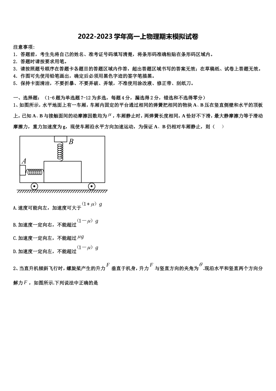 2022-2023学年湖南省岳阳县第一中学、汨罗市一中高一物理第一学期期末学业水平测试试题含解析_第1页