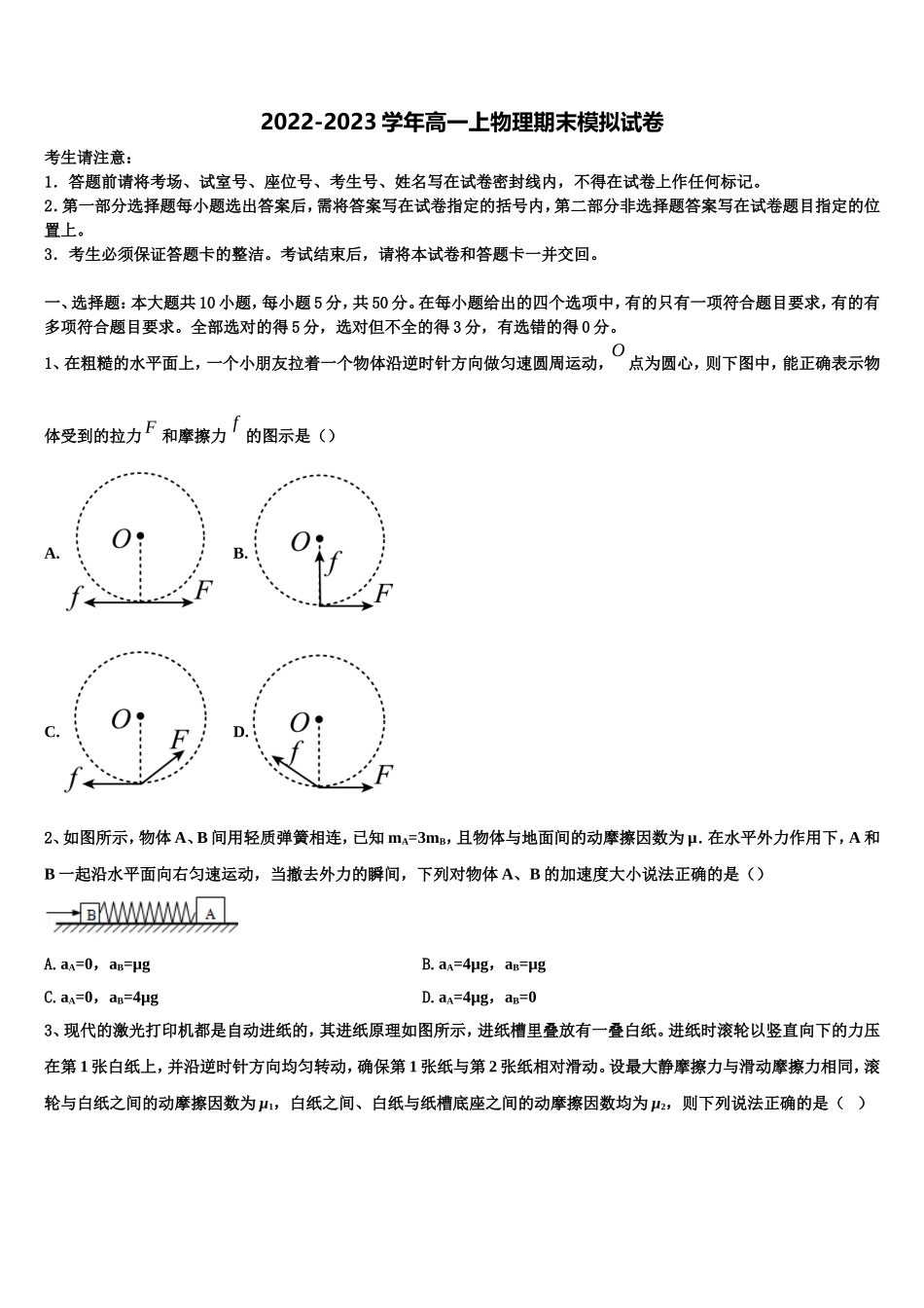 2022-2023学年湖南省张家界市民族中学高一物理第一学期期末学业质量监测试题含解析_第1页