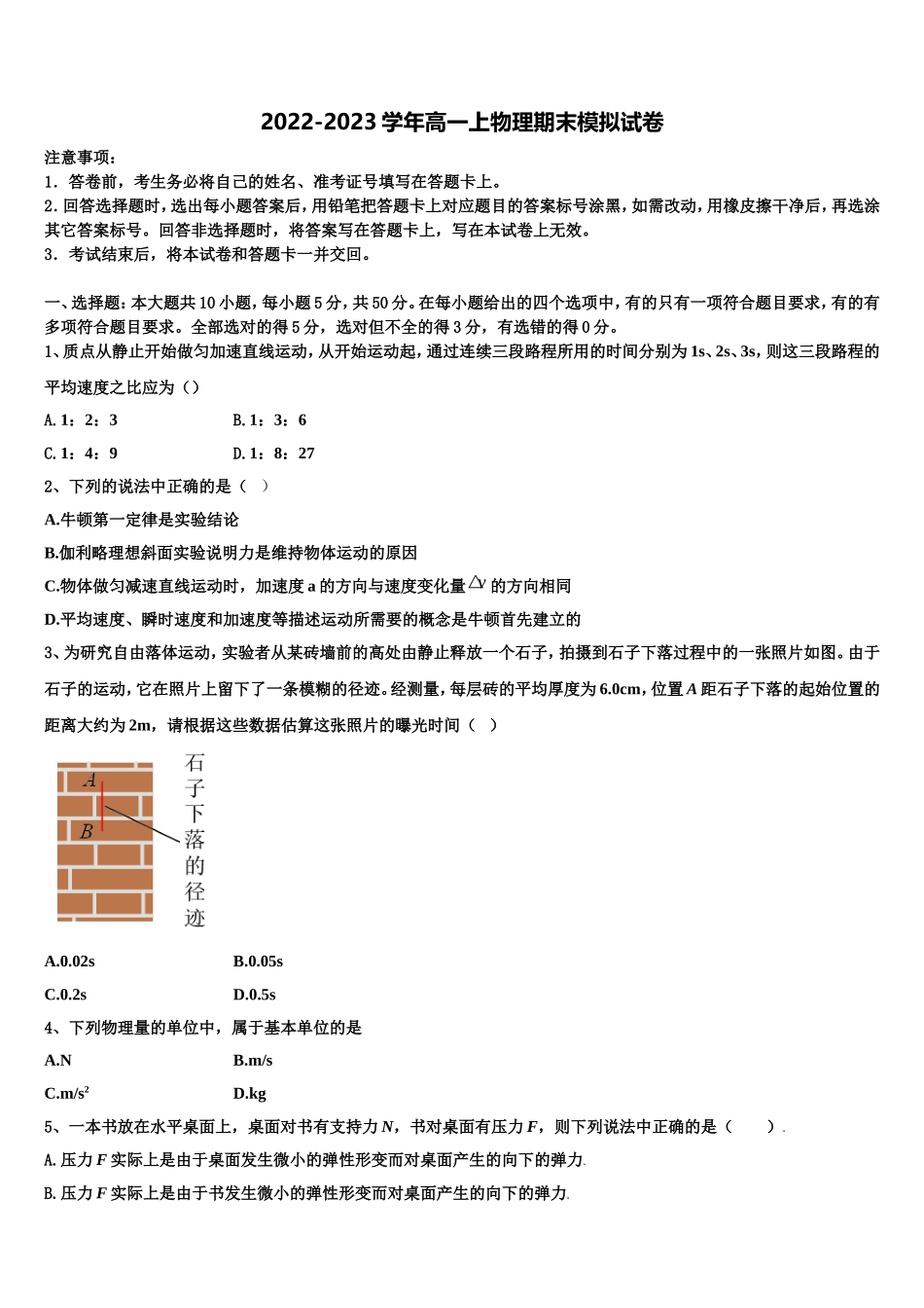 2022-2023学年湖南省长郡中学、衡阳八中等十三校重点中学高一物理第一学期期末质量检测试题含解析_第1页