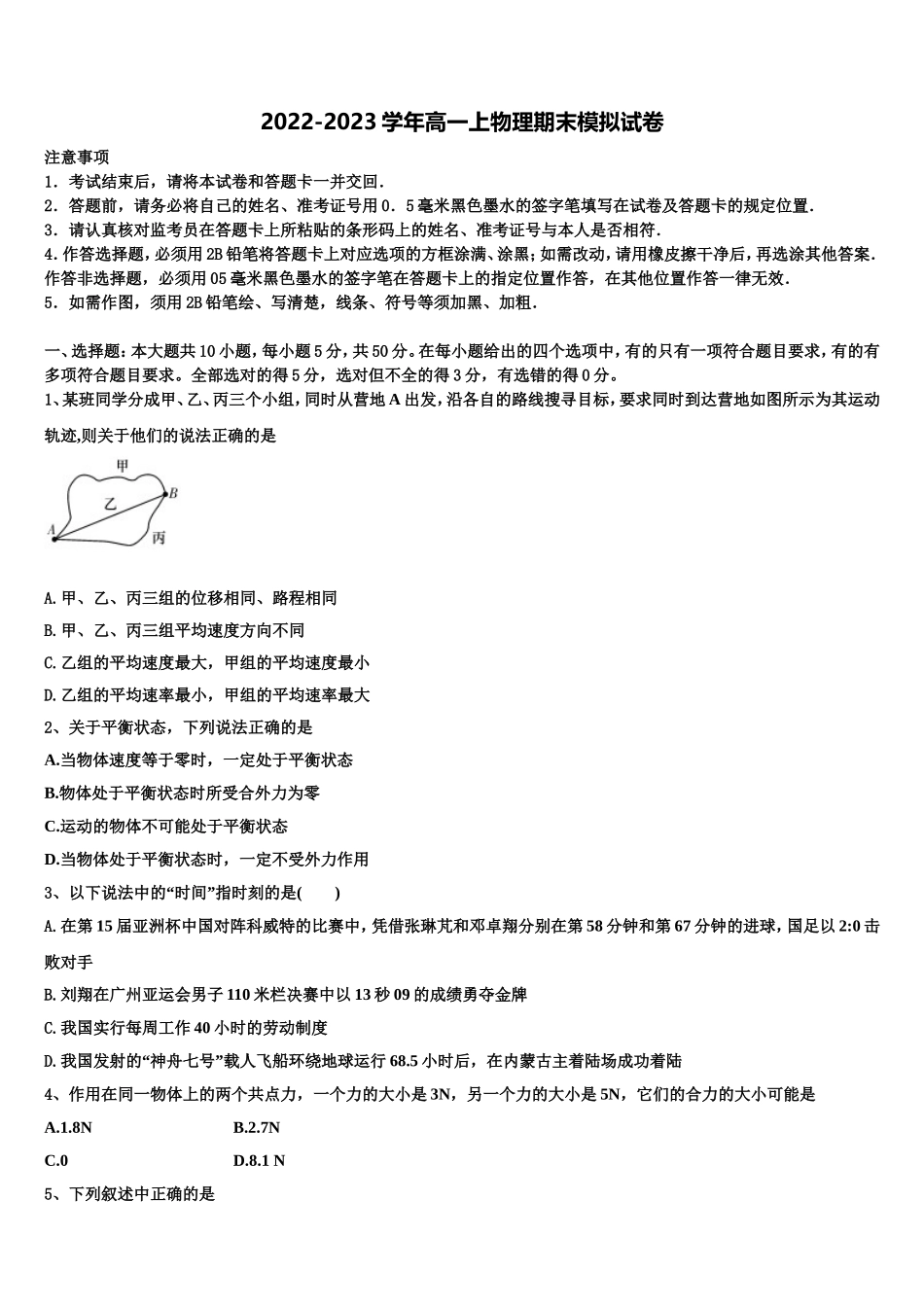 2022-2023学年湖南省长郡中学、雅礼中学等四校物理高一上期末达标检测模拟试题含解析_第1页