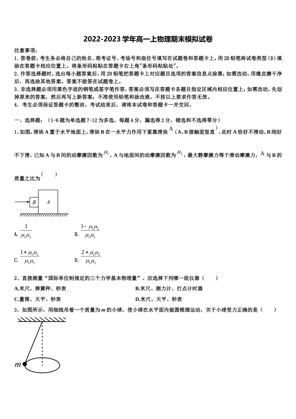 2022-2023学年新疆昌吉回族自治州九中物理高一上期末联考模拟试题含解析_第1页