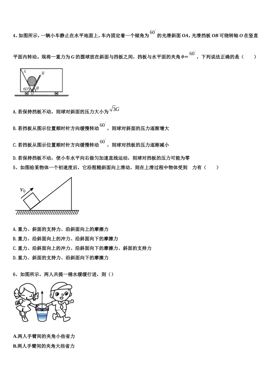 2022-2023学年新疆昌吉玛纳斯县第一中学物理高一第一学期期末调研试题含解析_第2页