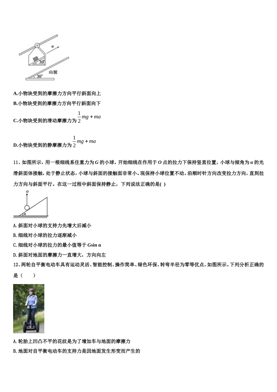 2022年上海市徐汇区上海中学、复旦附中等八校高一物理第一学期期末统考试题含解析_第3页