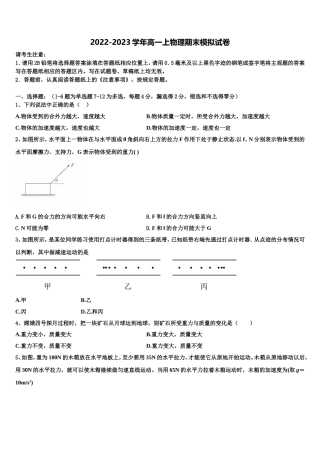 2022年上海市徐汇区上海中学、复旦附中等八校高一物理第一学期期末统考试题含解析