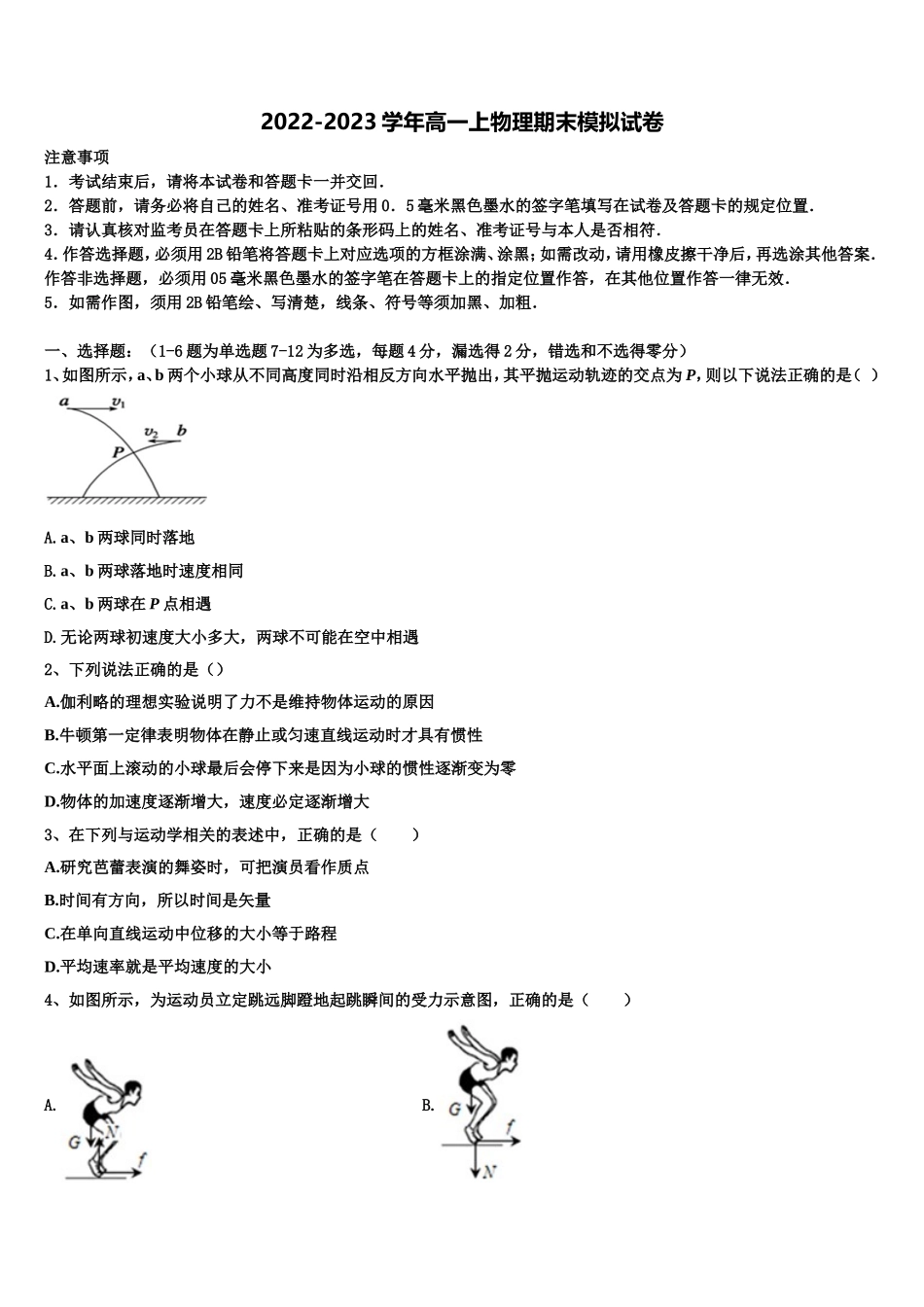 2022-2023学年湖南省长沙市开福区长沙一中物理高一上期末质量检测模拟试题含解析_第1页