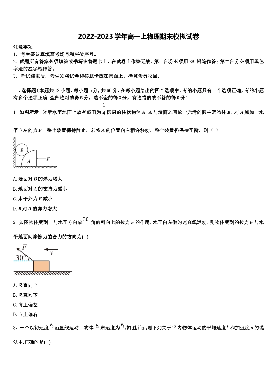 2022-2023学年山西省同煤一中联盟校物理高一第一学期期末质量检测模拟试题含解析_第1页