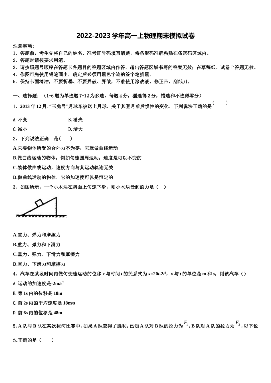 2022-2023学年云南省曲靖市陆良县第八中学高一物理第一学期期末考试试题含解析_第1页