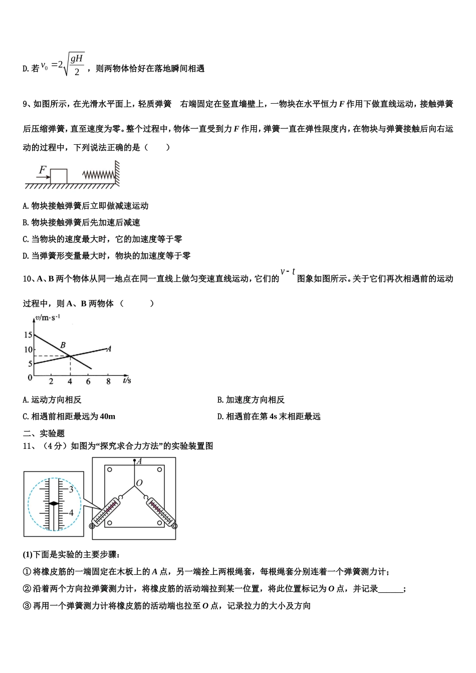2022-2023学年新疆生产建设兵团四校物理高一上期末统考模拟试题含解析_第3页
