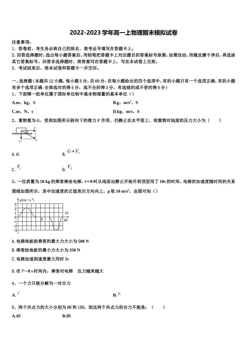 2022-2023学年湖南省长沙市一中、湖南师大附中高一物理第一学期期末学业质量监测模拟试题含解析_第1页
