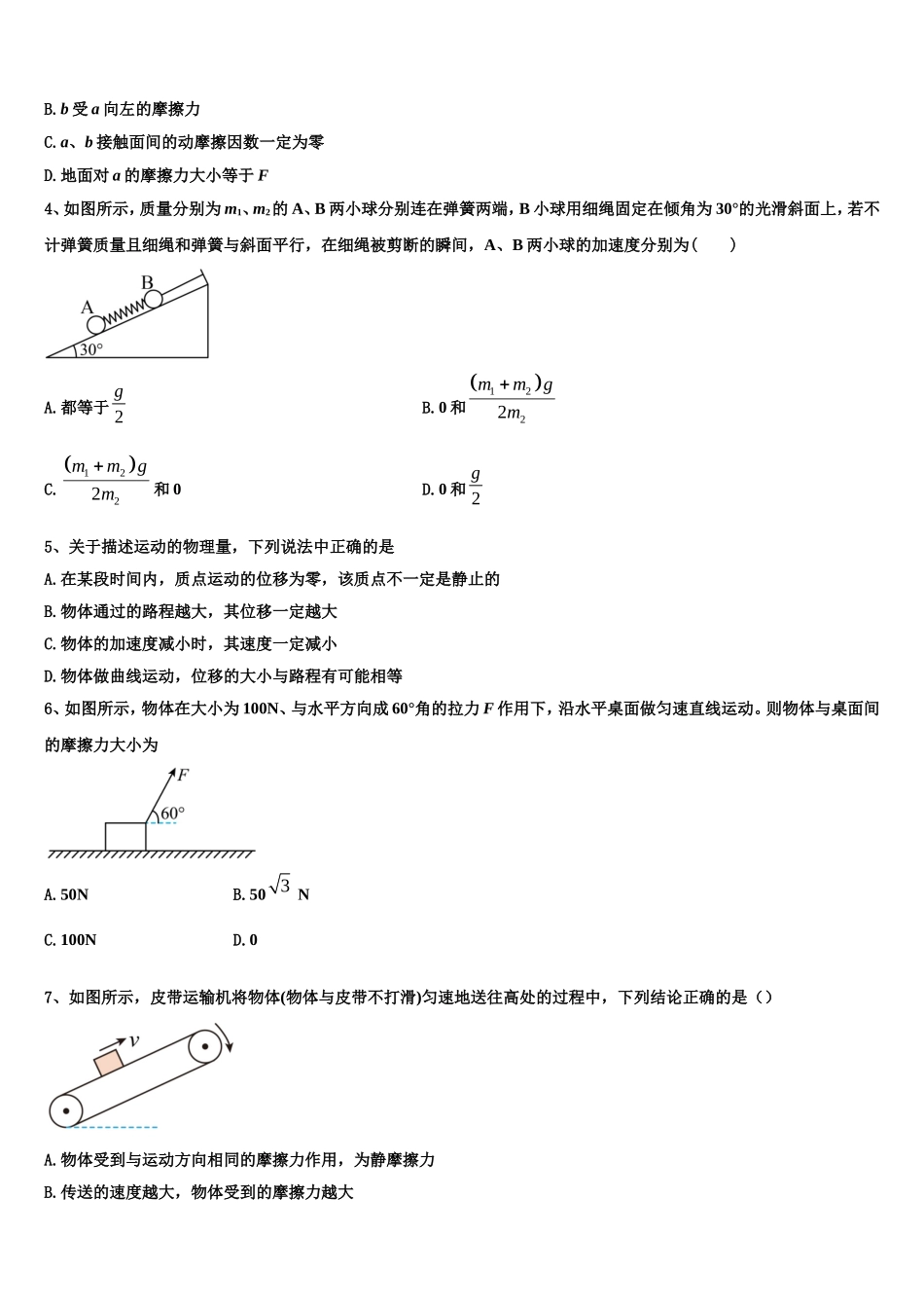 2022-2023学年新疆维吾尔自治区沙湾一中高一物理第一学期期末预测试题含解析_第2页