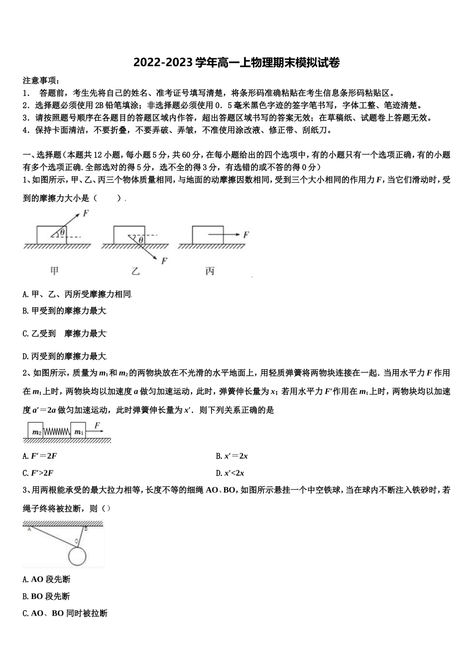 2022-2023学年湖南省长沙铁路第一中学物理高一上期末考试模拟试题含解析_第1页
