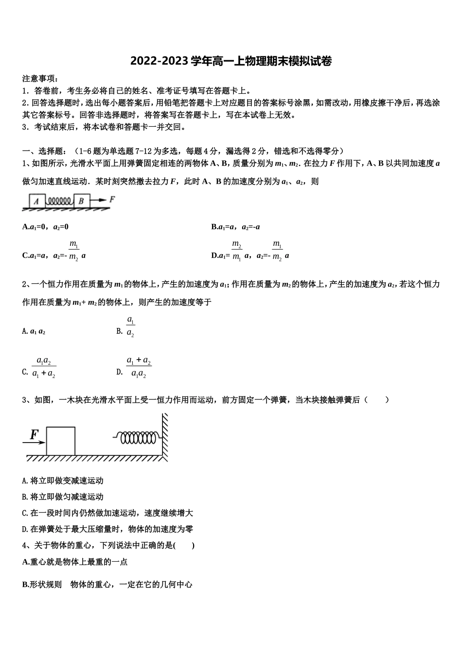 2022-2023学年山西省榆社中学高一物理第一学期期末教学质量检测试题含解析_第1页