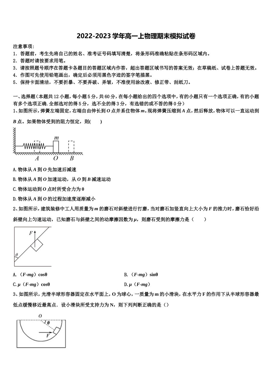 2022-2023学年新疆维吾尔自治区五大名校物理高一上期末监测试题含解析_第1页