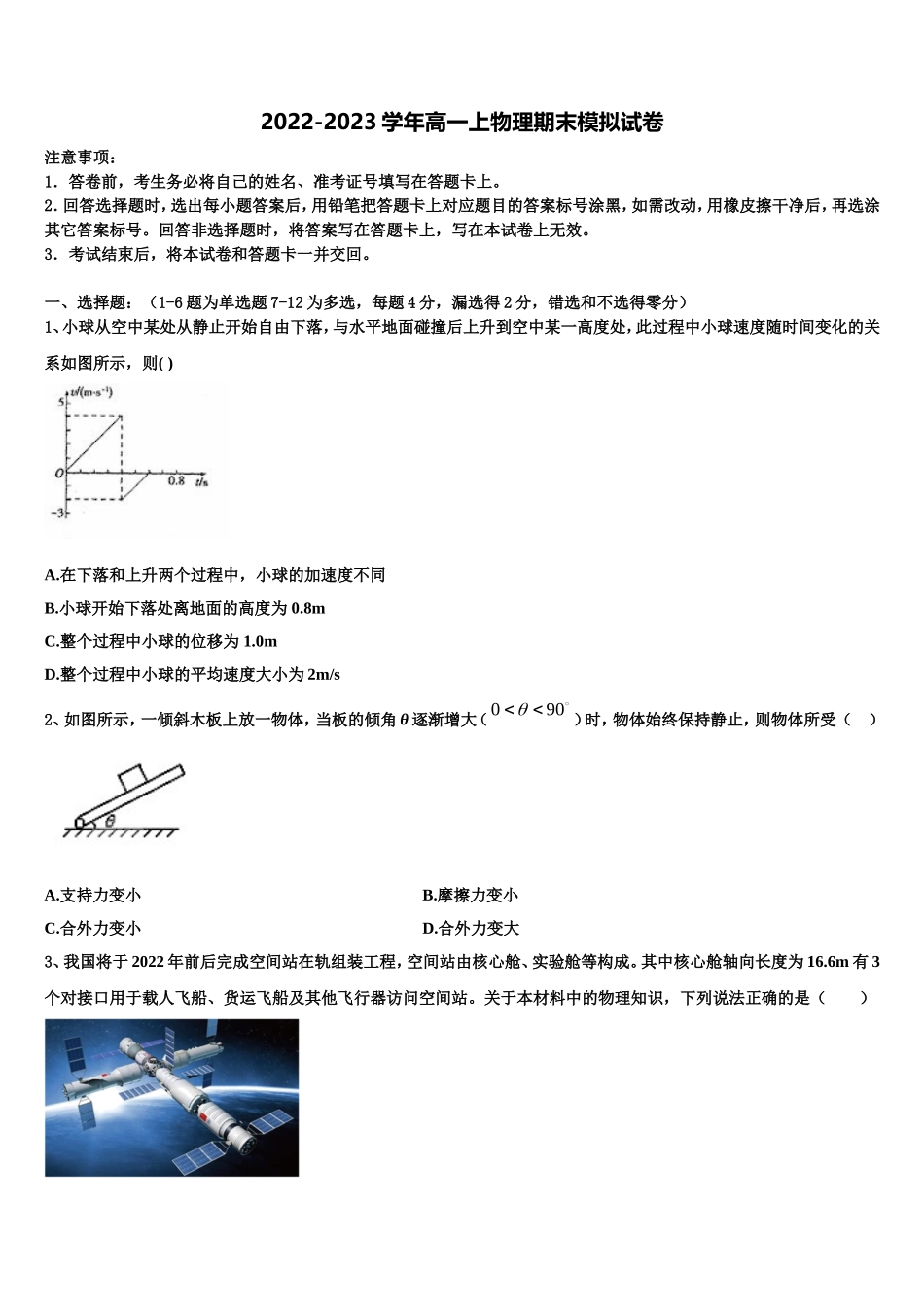 2022-2023学年新疆伊犁哈萨克自治州奎屯市第一高级中学物理高一上期末教学质量检测模拟试题含解析_第1页