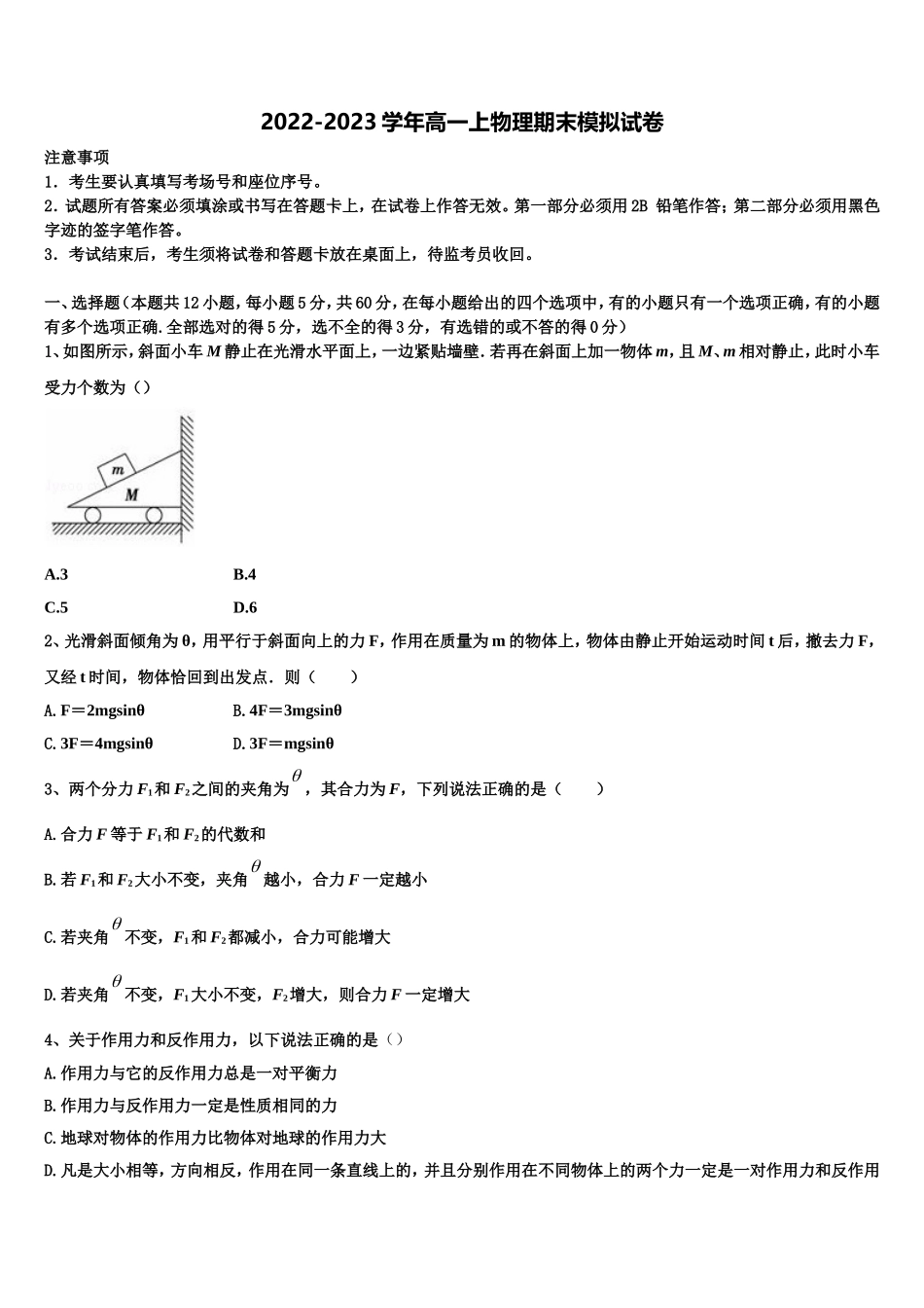 2022年豫东名校物理高一第一学期期末学业质量监测模拟试题含解析_第1页