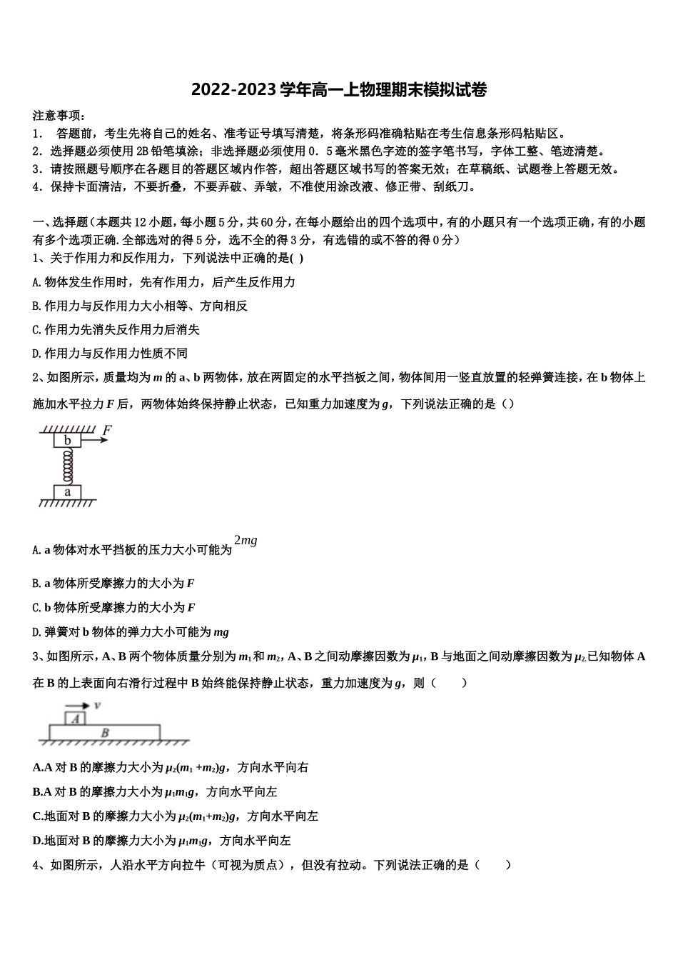 2022年浙江省春晖中学物理高一第一学期期末复习检测试题含解析_第1页