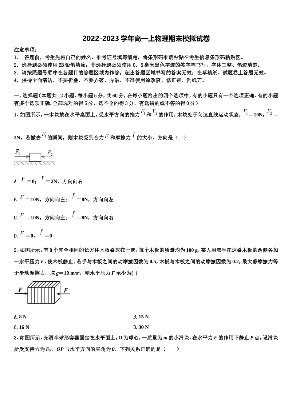 2022年晋中市重点中学高一物理第一学期期末联考模拟试题含解析_第1页
