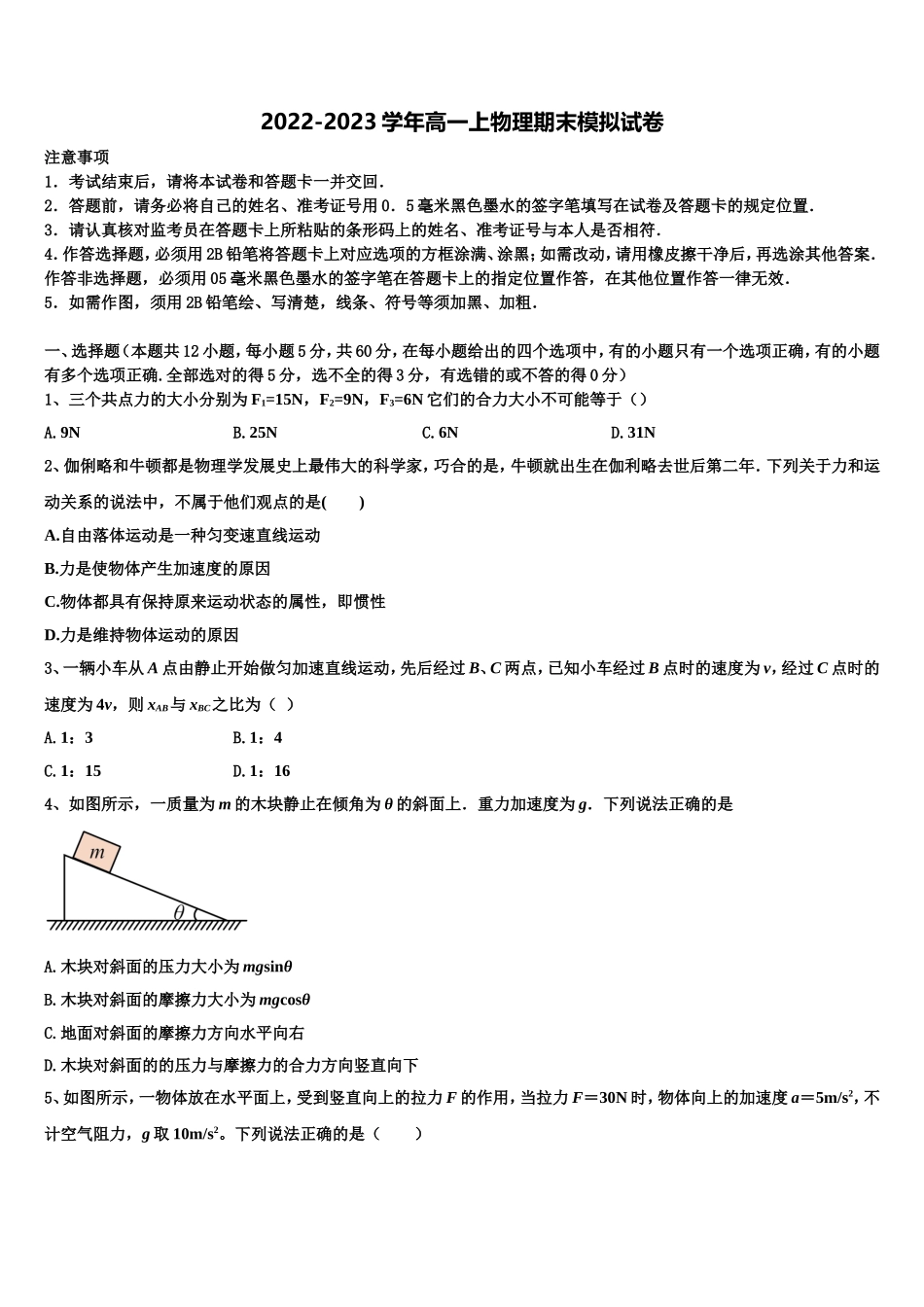 2022-2023学年云南省文山州五中物理高一上期末监测模拟试题含解析_第1页