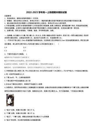 2022-2023学年天津市部分区高一物理第一学期期末学业水平测试模拟试题含解析