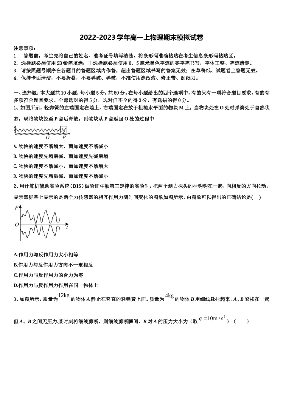 2022-2023学年浙江省杭州市桐庐县分水高中高一物理第一学期期末达标检测模拟试题含解析_第1页