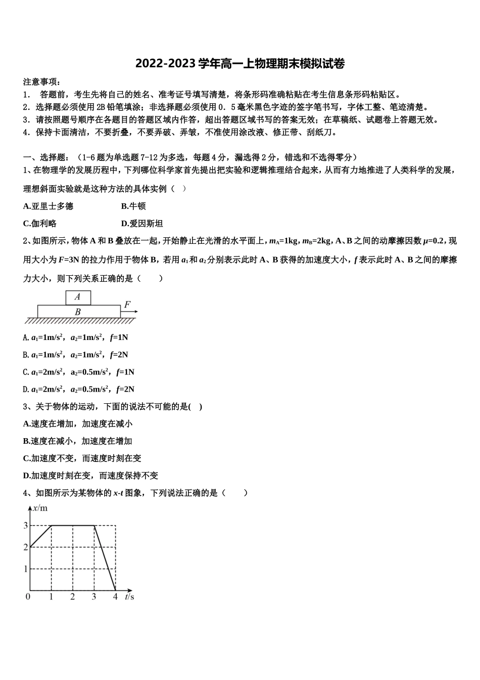 2022年新疆阿克苏地区库车县乌尊镇乌尊中学物理高一上期末学业水平测试模拟试题含解析_第1页